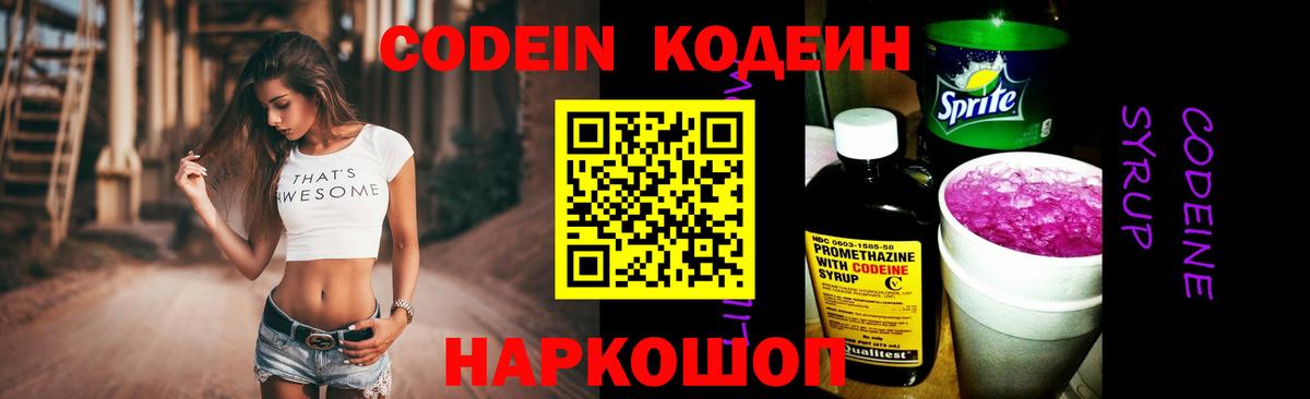 Codein Purple Drank  Вход с VPN  Кодеин Purple Drank  Йошкар-Ола 